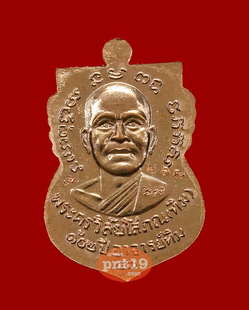 เหรียญเสมาหน้าเลื่อน 102 ปี อาจารย์ทิม เนื้อนวโลหะ หลวงพ่อทวด อาจารย์ทิม วัดช้างให้ , ศาลหลักเมือง