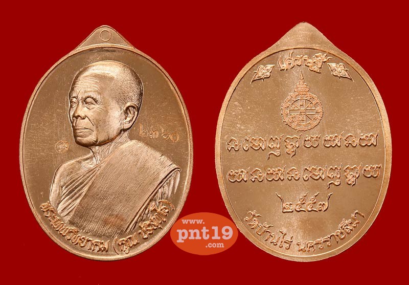 เหรียญเศรษฐี + เหรียญเจ้าสัว เนื้อทองแดงผิวไฟ ( 2 เหรียญ) หลวงพ่อคูณ วัดบ้านไร่