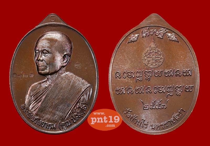 เหรียญเศรษฐี + เหรียญเจ้าสัว เนื้อทองแดงรมมันปู ( 2 เหรียญ ) หลวงพ่อคูณ วัดบ้านไร่