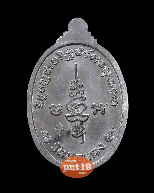 เหรียญชินบัญชร เนื้อตะกั่ว หลวงปู่บุญ สวนนิพพาน วัดปอแดง