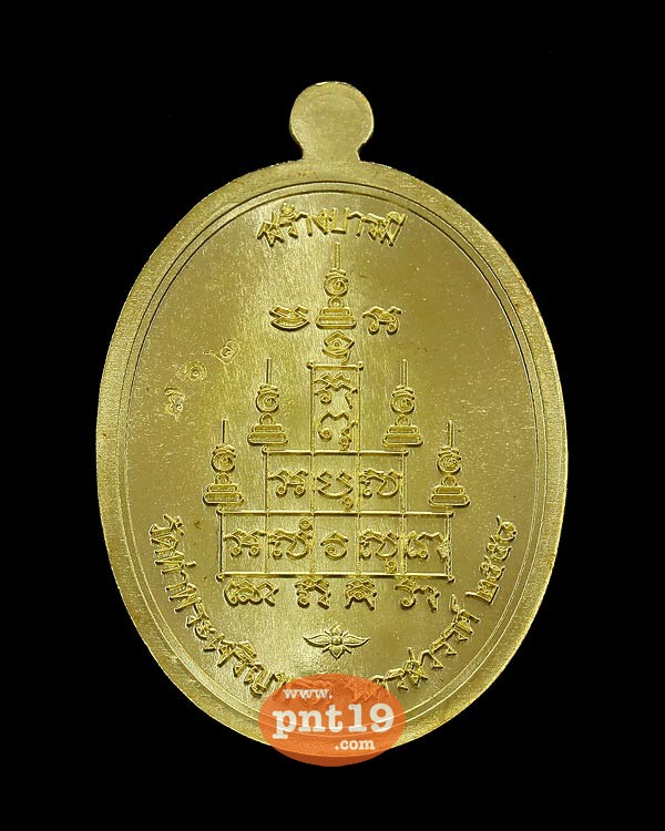 เหรียญสร้างบารมี หลังยันต์สิบ เนื้อทองระฆัง หลวงพ่อสุนทร วัดท่าพระเจริญพรต (วัดบ้านมะเกลือ)