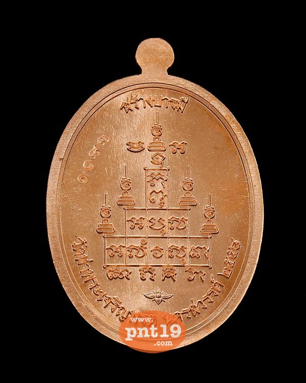 เหรียญสร้างบารมี หลังยันต์สิบ เนื้อทองแดงผิวไฟ หลวงพ่อสุนทร วัดท่าพระเจริญพรต (วัดบ้านมะเกลือ)