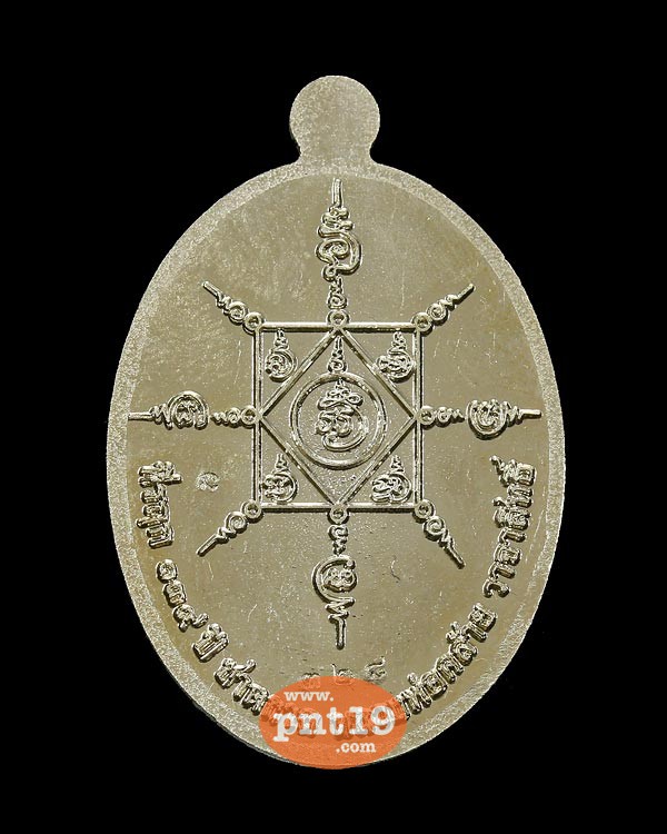 เหรียญ 139 ปีชาตกาล เนื้ออัลปาก้า พ่อท่านคล้าย วัดธาตุน้อย