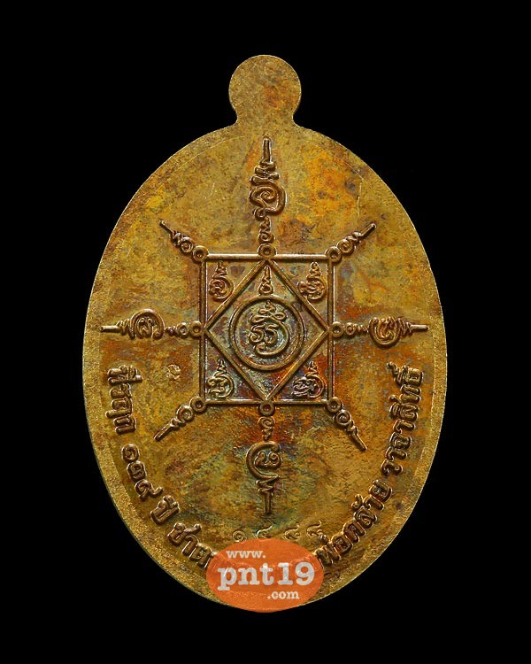 เหรียญ 139 ปีชาตกาล เนื้อชนวนทองเหลือง พ่อท่านคล้าย วัดธาตุน้อย
