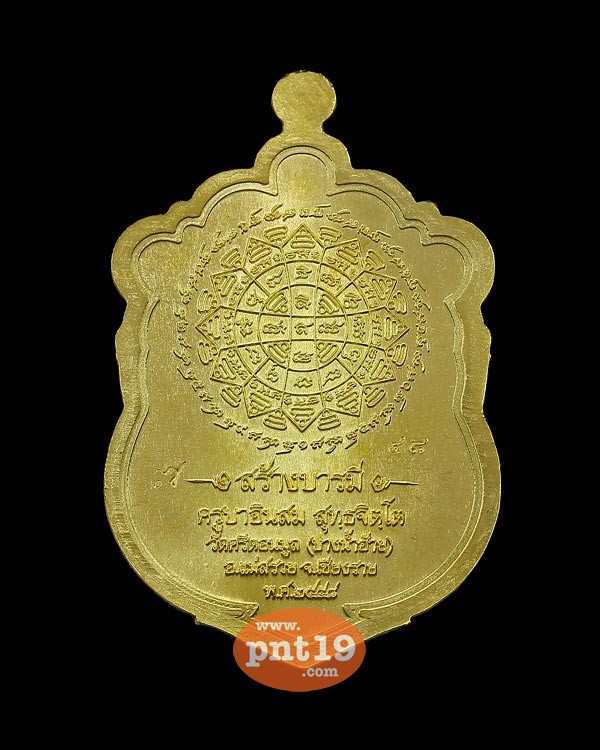 เหรียญเสมาสร้างบารมี เนื้อทองระฆัง ครูบาอินสม วัดปางน้ำฮ้าย(พระธาตุศรีดอนมูล)