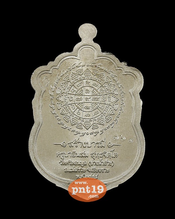 เหรียญเสมาสร้างบารมี เนื้ออัลปาก้า ครูบาอินสม วัดปางน้ำฮ้าย(พระธาตุศรีดอนมูล)