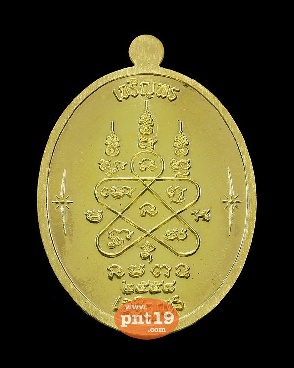 เหรียญเจริญพร บน-ล่าง เนื้อทองระฆัง หลวงปู่ทิม วัดละหารไร่
