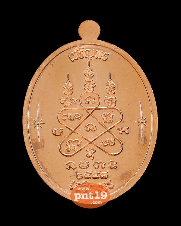 เหรียญเจริญพร บน-ล่าง เนื้อทองแดงผิวไฟ หลวงปู่ทิม วัดละหารไร่