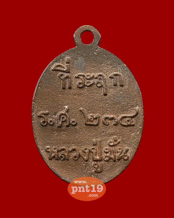 เหรียญหล่อโบราณที่ระฤกร.ศ.234 เนื้อนวะ หลวงปู่มั่น ภูริทัตโต 