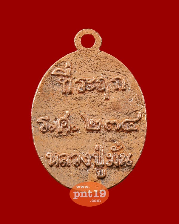 เหรียญหล่อโบราณที่ระฤกร.ศ.234 เนื้อชนวนทองแดง หลวงปู่มั่น ภูริทัตโต 