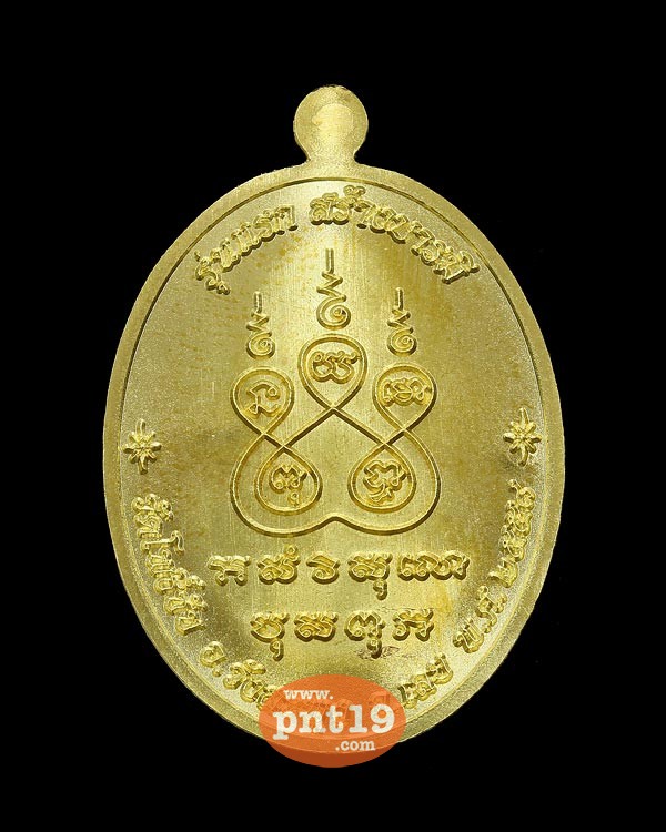 เหรียญสร้างบารมี เนื้อทองฝาบาตร หลวงปู่เทือง วัดโพธิ์ชัย
