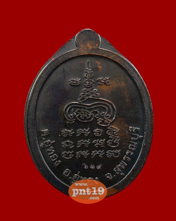 เหรียญโบ รุ่น๑ เนื้อทองแดงรมดำไม่ตัดปีก หลวงพ่อเง วัดปทุมสราวาส (นาลาว)