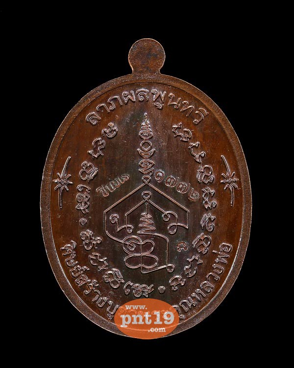 เหรียญที่ระลึกในงานทอดกฐิน เนื้อทองแดงรมมันปู วัดดอนศาลา 