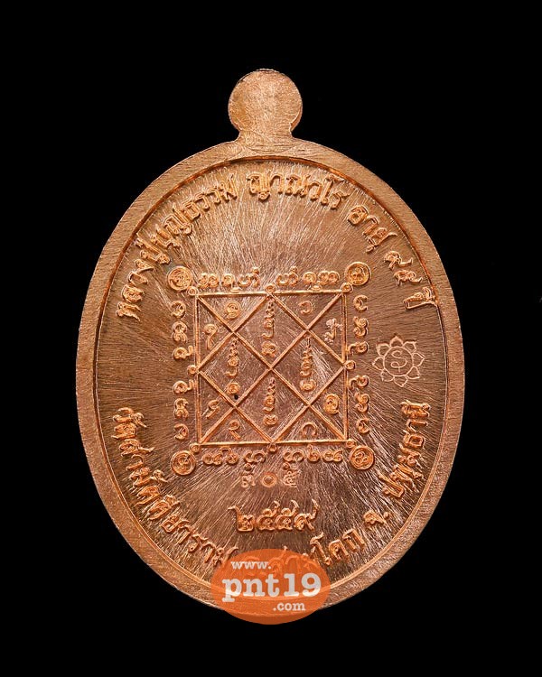 เหรียญอายุวัฒนมงคล 95 ปี เนื้อทองแดง หลวงปู่บุญธรรม วัดสามัคคิยาราม