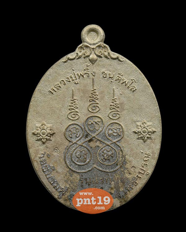 เหรียญหล่อโบราณรุ่นแรก เนื้ออัลปาก้า หลวงปู่พริ้ง วัดซับชมพู่