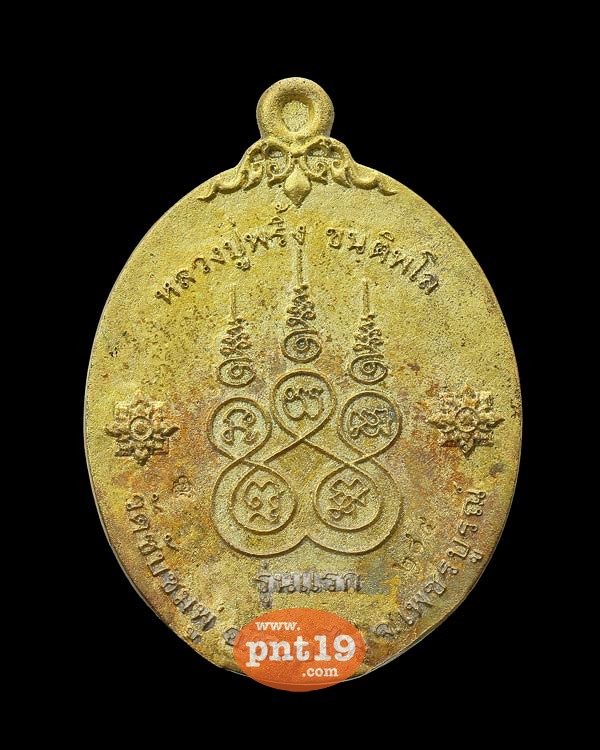 เหรียญหล่อโบราณรุ่นแรก เนื้อทองระฆัง หลวงปู่พริ้ง วัดซับชมพู่