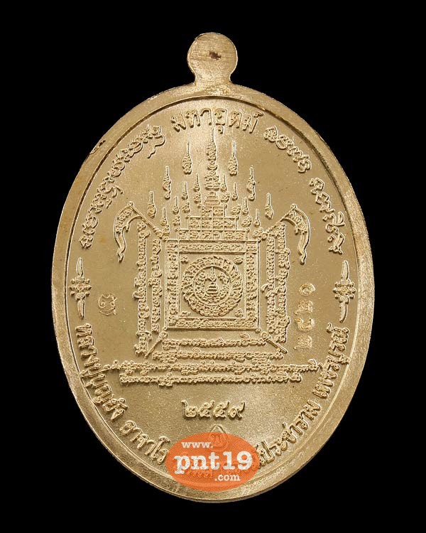 เหรียญมหาลาภ-มหาอุตม์ เนื้อทองทิพย์ หลวงปู่บุญยัง วัดนิลาวรรณ์ประชาราม