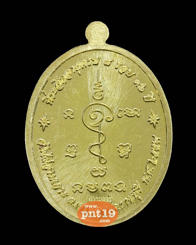 เหรียญ ๘ รอบ เนื้อทองระฆังหน้ากากอัลปาก้า หลวงปู่หนู วัดไผ่สามเกาะ