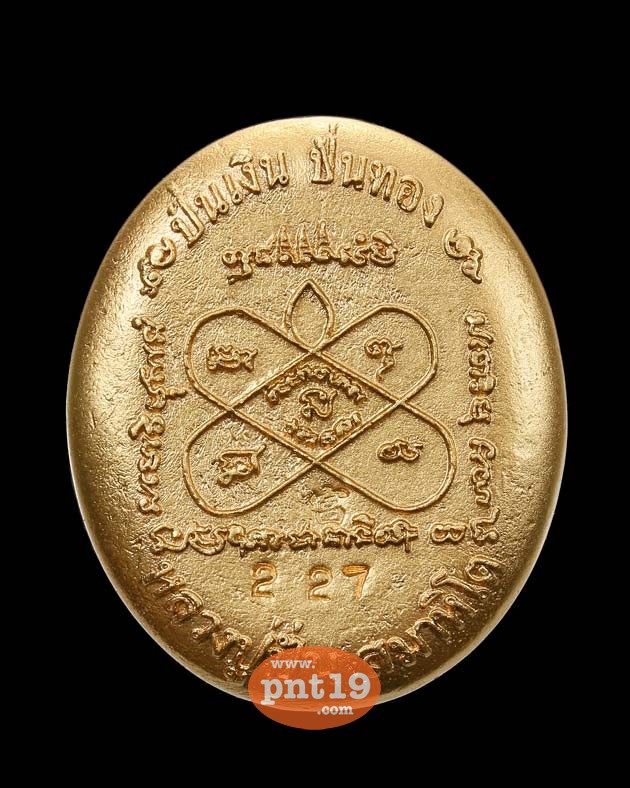 เหรียญหล่อ ปั่นเงิน ปั่นทอง เนื้อทองชมพู หลวงปู่ปั่น วัดป่าบ้านถ่อนพัฒนา