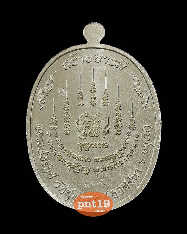 เหรียญสร้างบารมี เนื้ออัลปาก้าหน้ากากฝาบาตร หลวงพ่อรักษ์ วัดสุทธาวาสวิปัสสนา