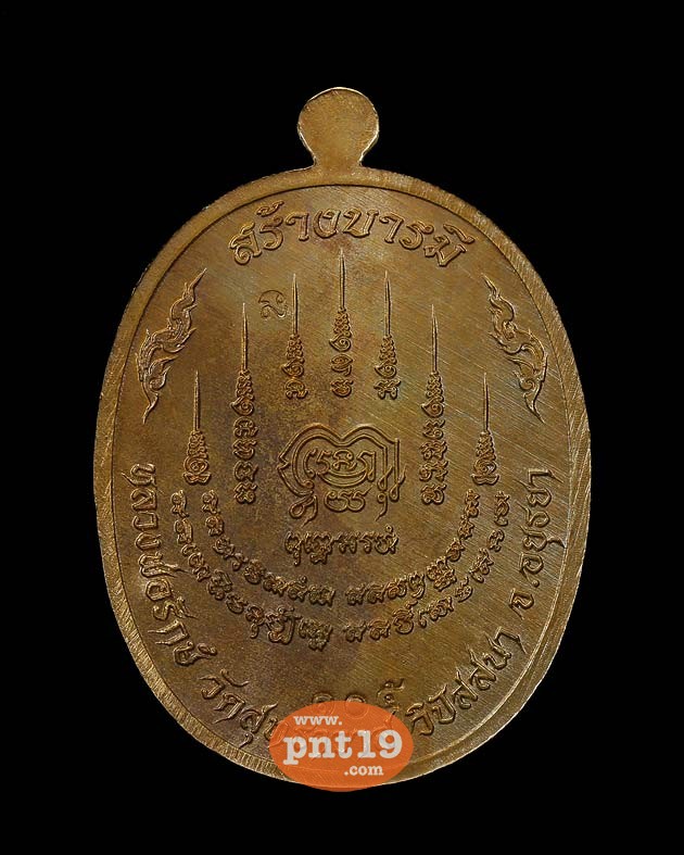 เหรียญสร้างบารมี เนื้อชนวนหน้ากากฝาบาตร หลวงพ่อรักษ์ วัดสุทธาวาสวิปัสสนา