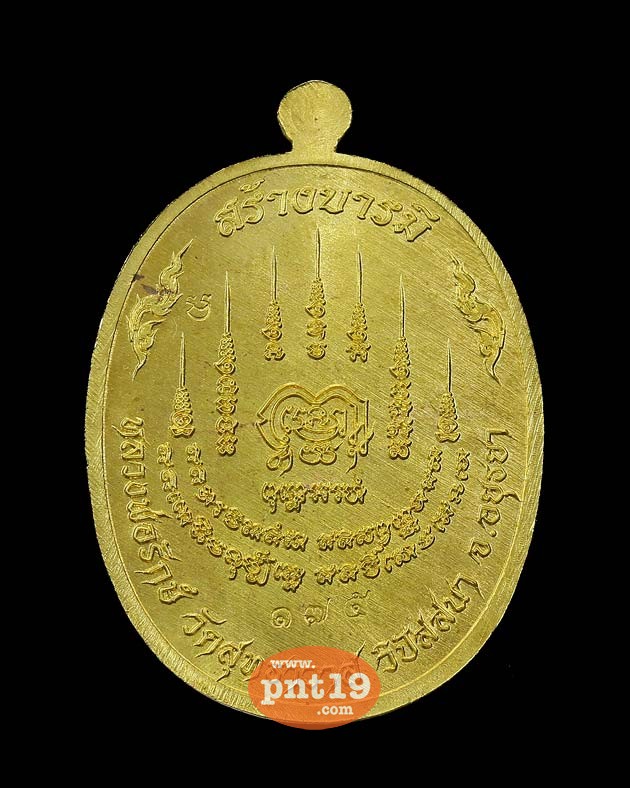 เหรียญสร้างบารมี ฝาบาตรลงยาเหลือง หลวงพ่อรักษ์ วัดสุทธาวาสวิปัสสนา