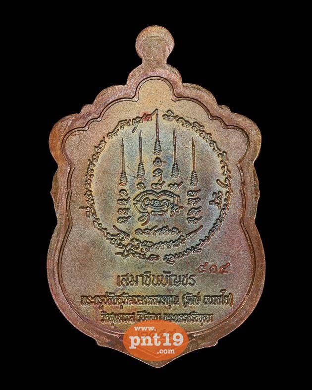 เหรียญเสมาชินบัญชร เนื้อทองแดงมันปู หลวงพ่อรักษ์ วัดสุทธาวาสวิปัสสนา