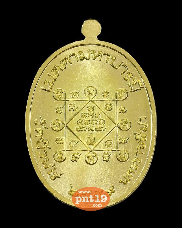 เหรียญเจริญพรบน ทองฝาบาตร โค๊ด ๙ จำนวน 1 ตัว หลวงพ่อทอง วัดบ้านไร่