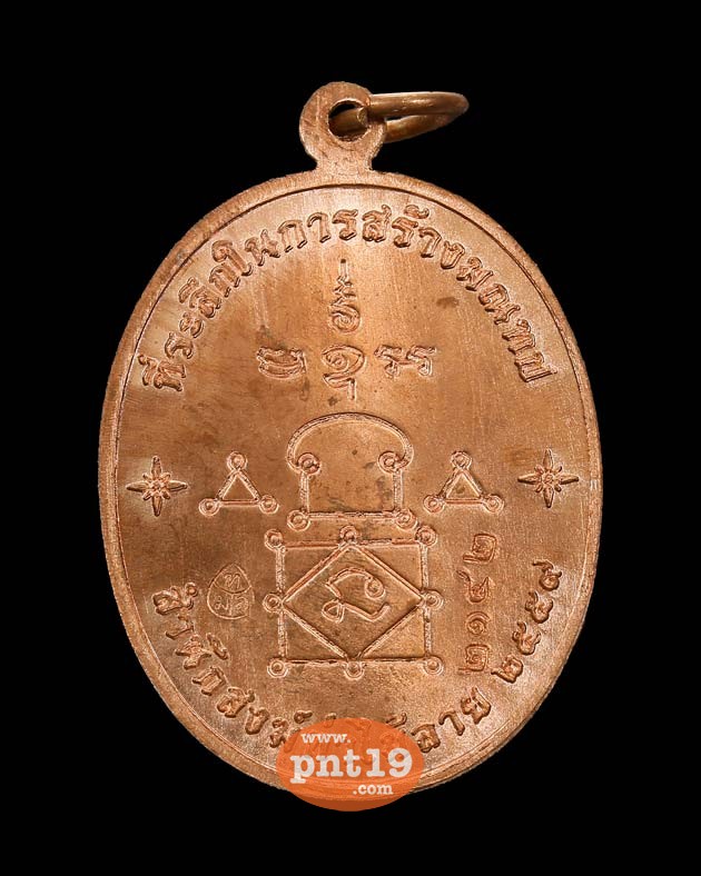 เหรียญที่ระลึกในการสร้างมณฑป เนื้อทองแดง หลวงพ่อรุ่ง สำนักสงฆ์ท่าไม้ลาย