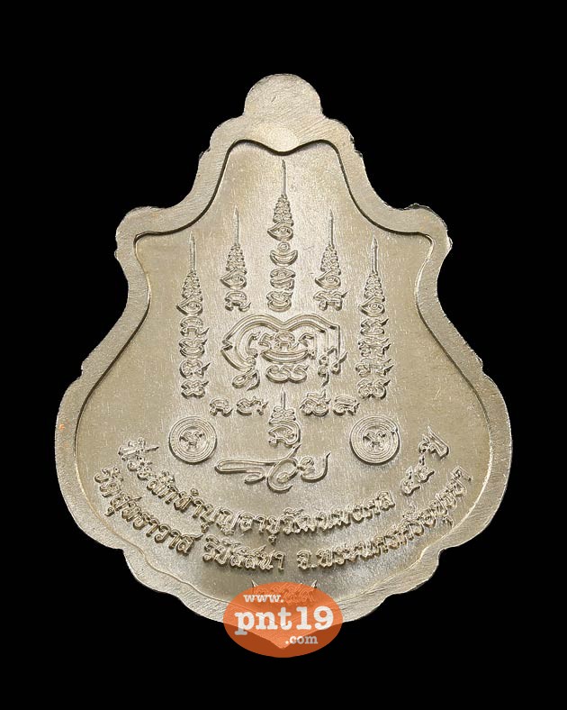 เหรียญปาดตาล 09. เนื้ออัลปาก้า หลวงพ่อรักษ์ วัดสุทธาวาสวิปัสสนา