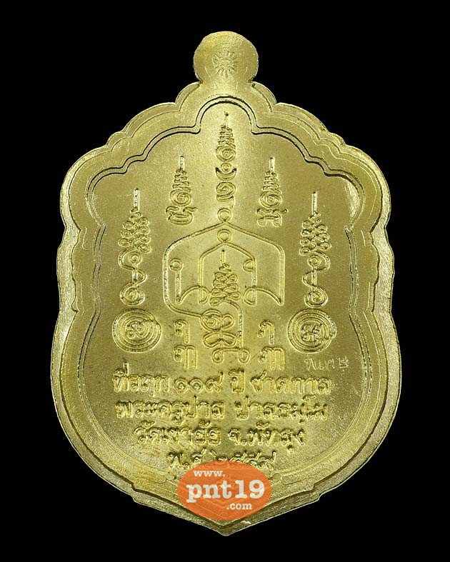 เหรียญสิทธินอโม ที่รฤก ๑๑๙ ปีชาตกาล เนื้อฝาบาตรไม่ตัดปีก พระครูปาล วัดเขาอ้อ
