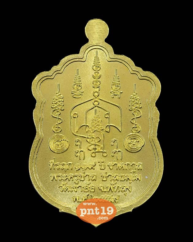 เหรียญสิทธินอโม ที่รฤก ๑๑๙ ปีชาตกาล เนื้อทองฝาบาตร พระครูปาล วัดเขาอ้อ