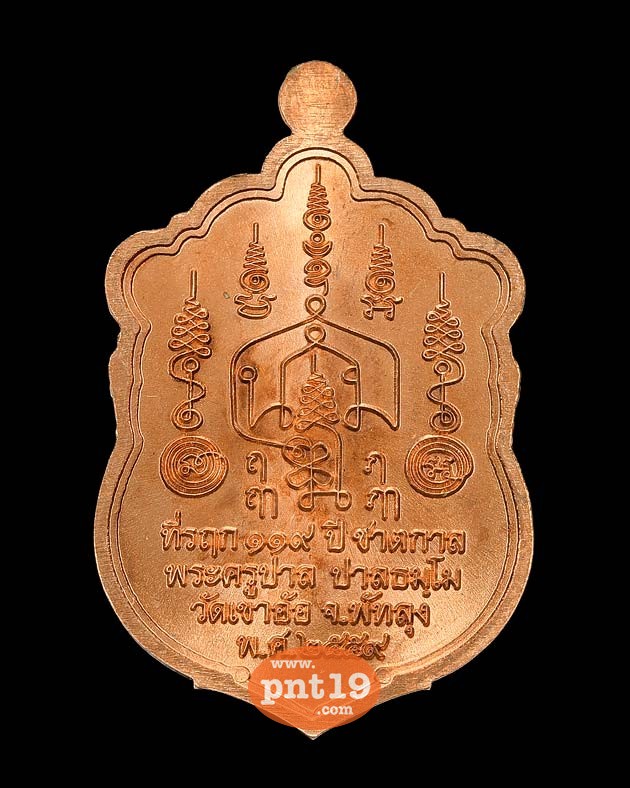 เหรียญสิทธินอโม ที่รฤก ๑๑๙ ปีชาตกาล เนื้อทองแดงผิวไฟ พระครูปาล วัดเขาอ้อ