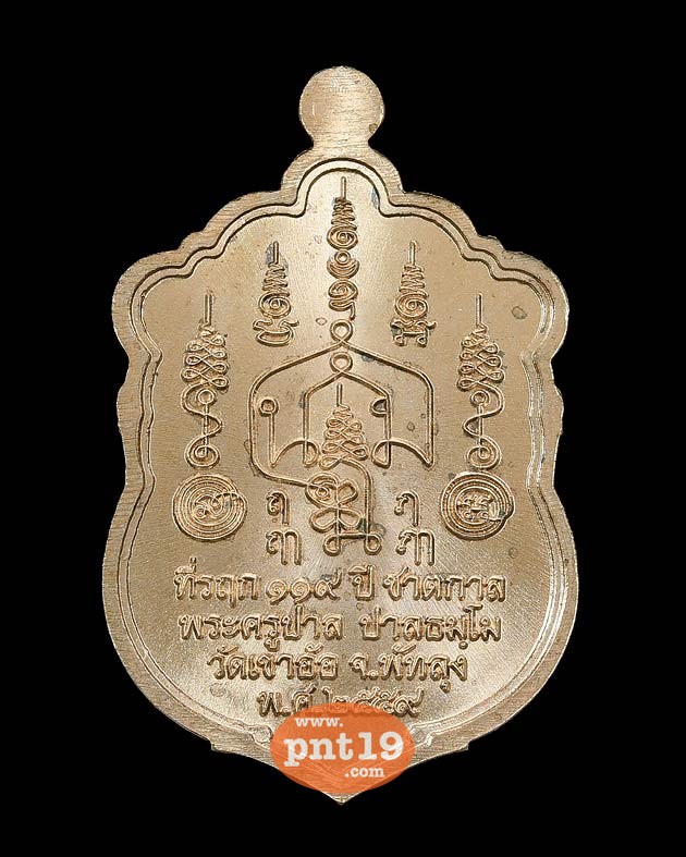 เหรียญสิทธินอโม ที่รฤก ๑๑๙ ปีชาตกาล เนื้อนวะลงยา 3 สี พระครูปาล วัดเขาอ้อ