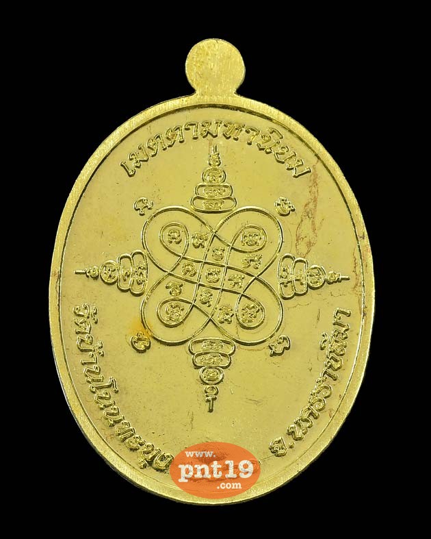 เหรียญเจริญพรบน เนื้อทองทิพย์หน้ากากอัลปาก้า หลวงพ่อทองแดง วัดบ้านโนนทะยุง