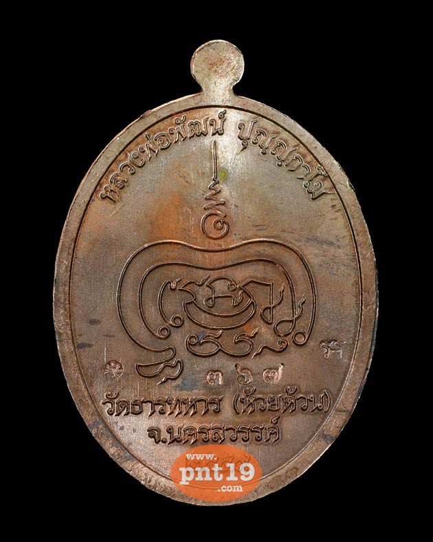 เหรียญเจริญพร รุ่นแรก เนื้อนวะโบราณ หลวงปู่พัฒน์ วัดห้วยด้วน (วัดธารทหาร)