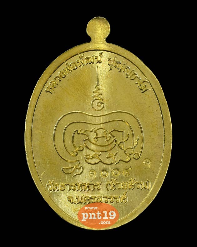เหรียญเจริญพร รุ่นแรก เนื้อทองเทวฤทธิ์ หลวงปู่พัฒน์ วัดห้วยด้วน (วัดธารทหาร)