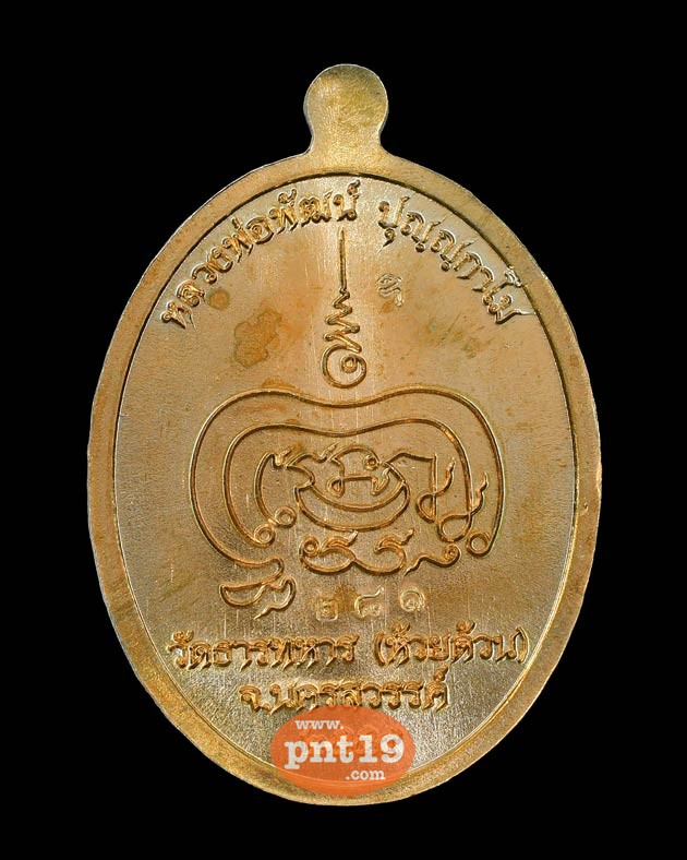 เหรียญเจริญพร รุ่นแรก เนื้อทองขาวลงยา หลวงปู่พัฒน์ วัดห้วยด้วน (วัดธารทหาร)