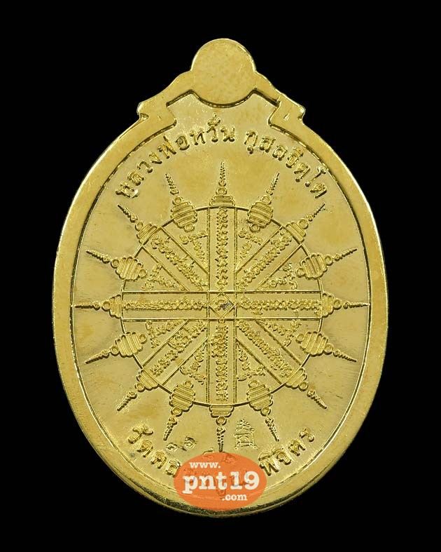 เหรียญห่มคลุมหลังยันต์อิติปิโสแปดทิศ เนื้อทองทิพย์ หลวงพ่อหวั่น วัดคลองคูณ