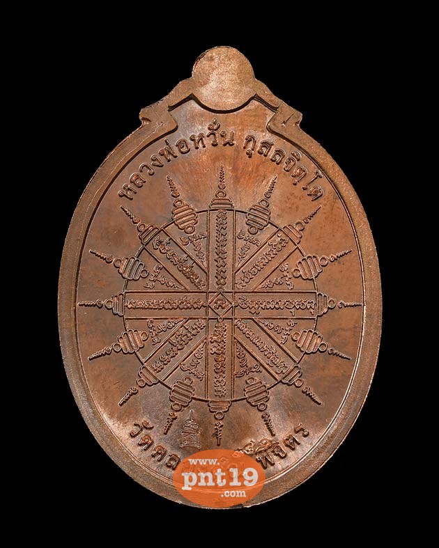 เหรียญห่มคลุมหลังยันต์อิติปิโสแปดทิศ เนื้อทองแดง หลวงพ่อหวั่น วัดคลองคูณ