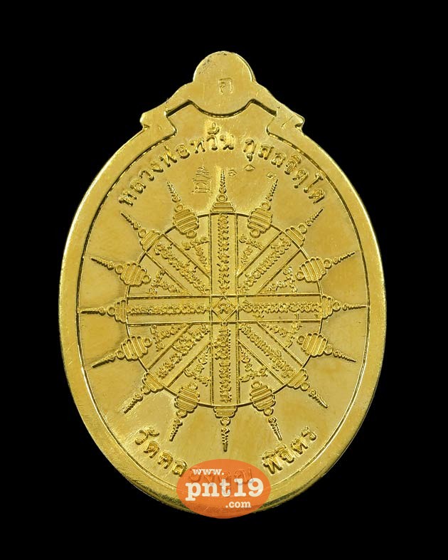 เหรียญห่มคลุมหลังยันต์อิติปิโสแปดทิศ เนื้อทองทิพย์หน้ากากทองแดง หลวงพ่อหวั่น วัดคลองคูณ