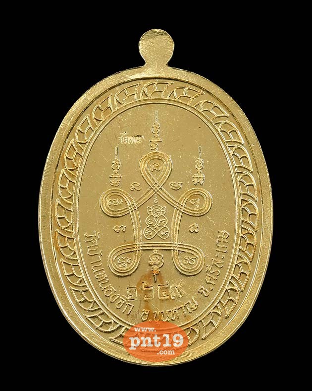 เหรียญมหาลาภ ๑๐๙ ปี เนื้อสัตตะหลังยันต์ หลวงปู่แสน วัดบ้านหนองจิก