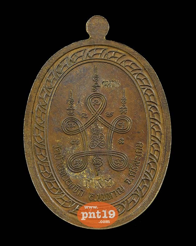 เหรียญมหาลาภ ๑๐๙ ปี เนื้อชนวนหลังยันต์ หลวงปู่แสน วัดบ้านหนองจิก