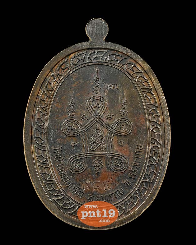 เหรียญมหาลาภ ๑๐๙ ปี เนื้อนวะหลังยันต์ หลวงปู่แสน วัดบ้านหนองจิก
