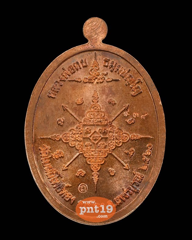 เหรียญหลวงพ่อทบ เสาร์๕ เนื้อทองแดงเถื่อน หลวงพ่อทบ วัดโบสถ์โพธิ์ทอง