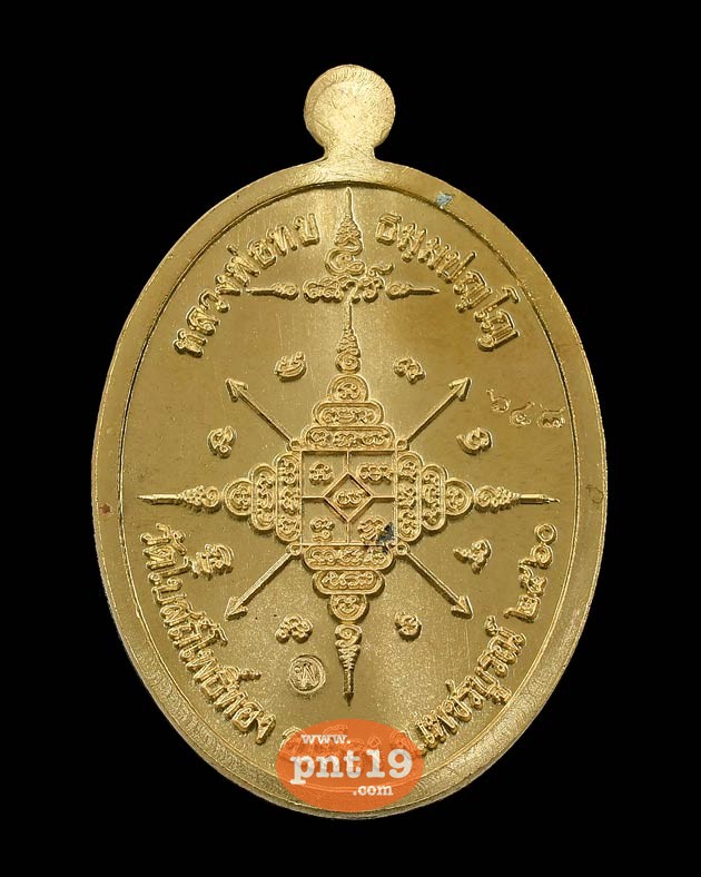 เหรียญหลวงพ่อทบ เสาร์๕ เนื้อทองทิพย์ หลวงพ่อทบ วัดโบสถ์โพธิ์ทอง