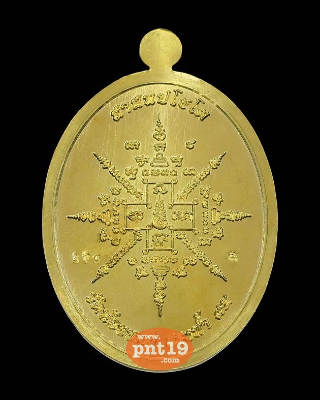 เหรียญสรงน้ำ ๙๕ วงรี เนื้อทองเหลือง หลวงปู่นาม วัดน้อยชมภู่