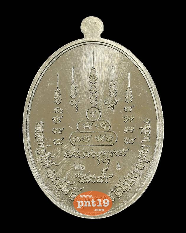 เหรียญสรงน้ำ รุ่นแรก เนื้ออัลปาก้า ๙ รอบ หลวงพ่อรักษ์ วัดสุทธาวาสวิปัสสนา