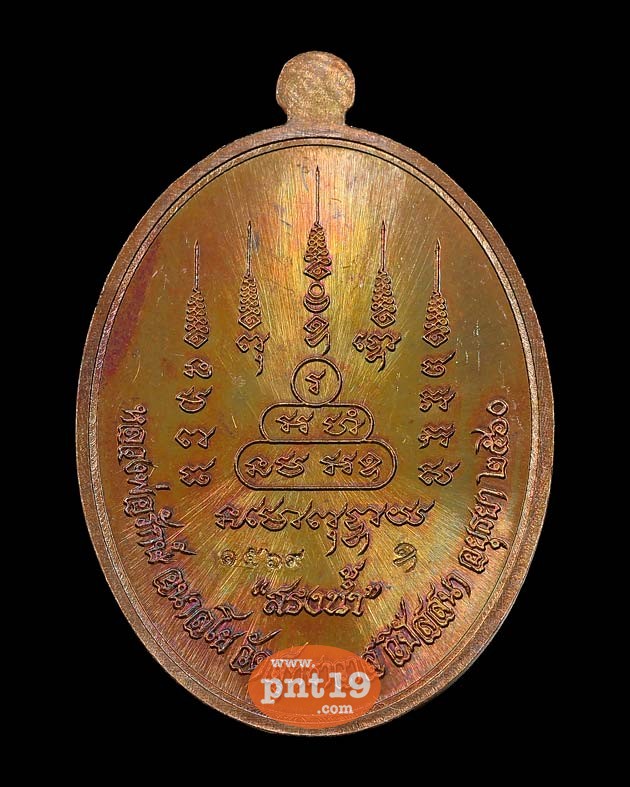 เหรียญสรงน้ำ รุ่นแรก เนื้อทองแดงผิวรุ้ง หลวงพ่อรักษ์ วัดสุทธาวาสวิปัสสนา