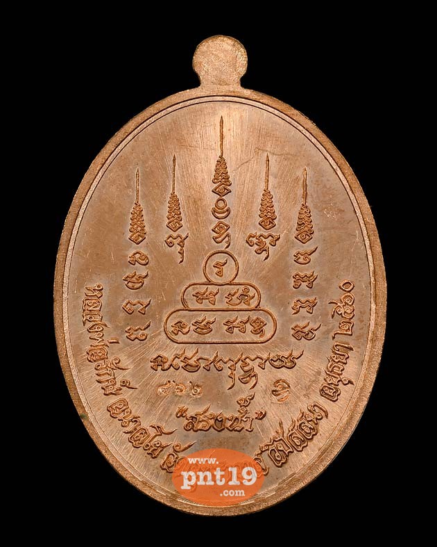 เหรียญสรงน้ำ รุ่นแรก เนื้อทองแดงลงยา หลวงพ่อรักษ์ วัดสุทธาวาสวิปัสสนา